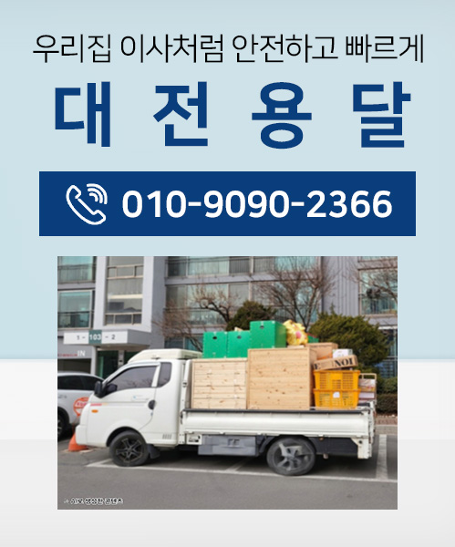 대전용달이사 모바일 비주얼 0