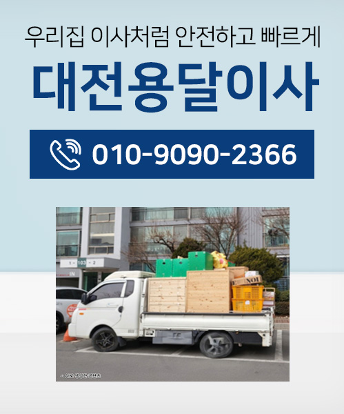 대전용달이사 모바일 비주얼 0
