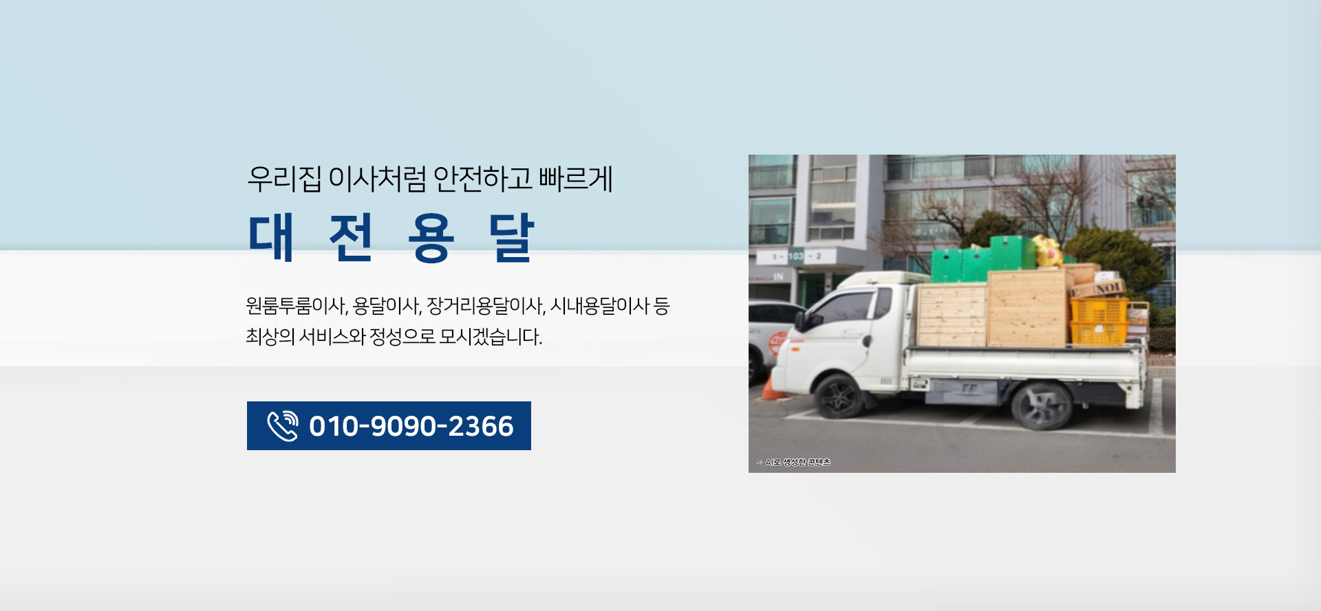 대전용달이사 PC 비주얼 0